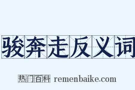 骏奔走反义词是什么意思的图片